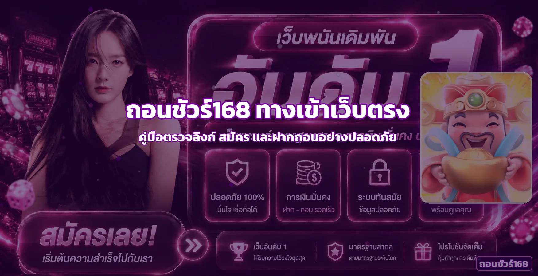 ถอนชัวร์168 ทางเข้าเว็บตรง สมัครและฝากถอนออโต้